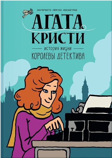 Агата Кристи. История жизни королевы детектива - М_0.jpg